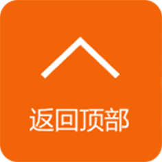 返回顶部